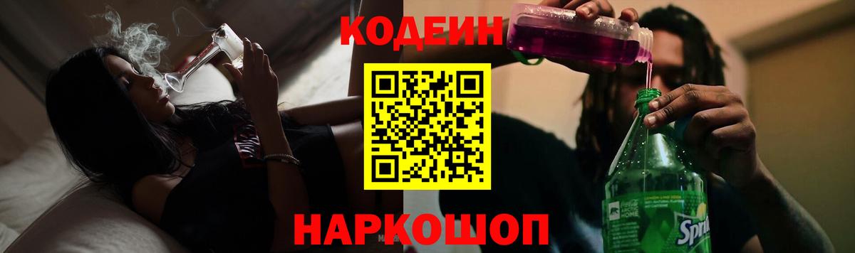 Кодеиновый сироп Lean Purple Drank  Вход с VPN  Ртищево 
